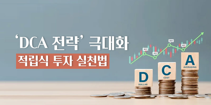DCA 전략