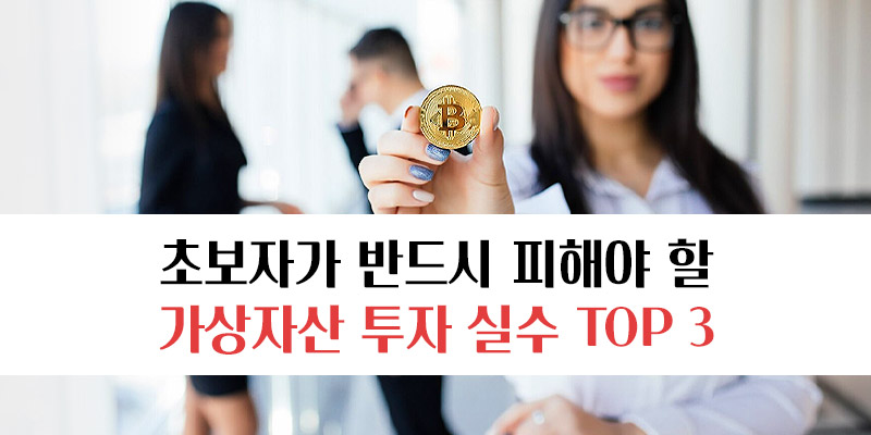 가상자산 투자 실수 TOP 3