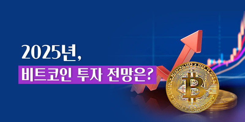 2025년 비트코인 투자 전망