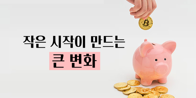 작은 시작이 만드는 큰 변화