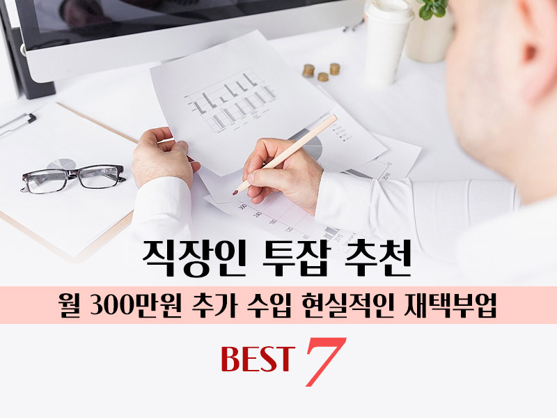 직장인 투잡 추천