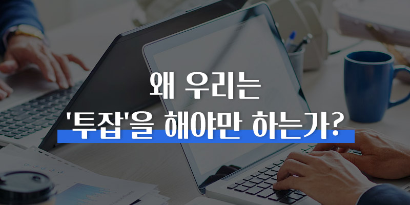 투잡의 필요성