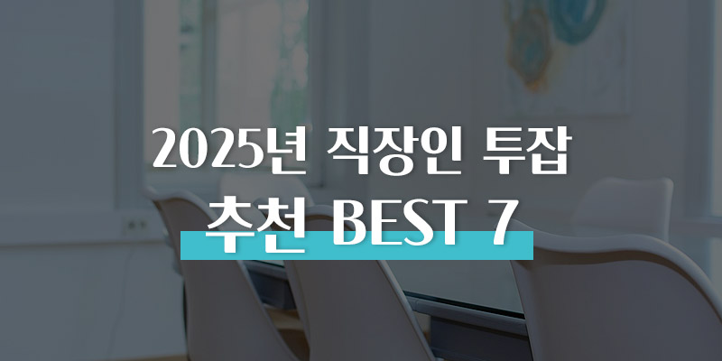 2025년 직장인 투잡 추천