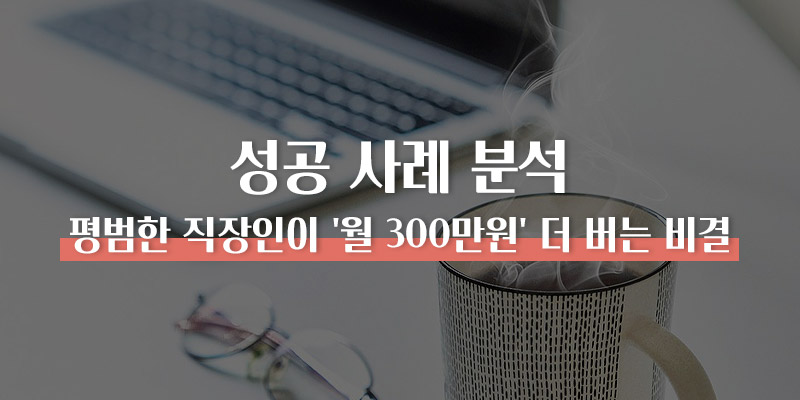 투잡 성공 사례