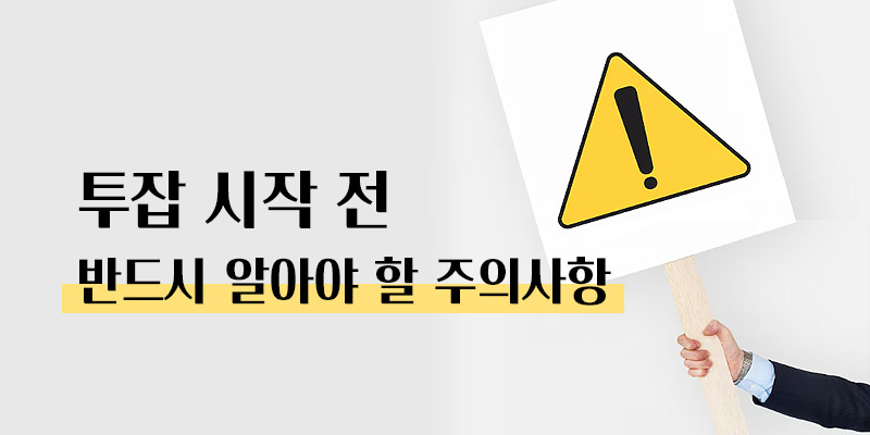 투잡 시 주의사항