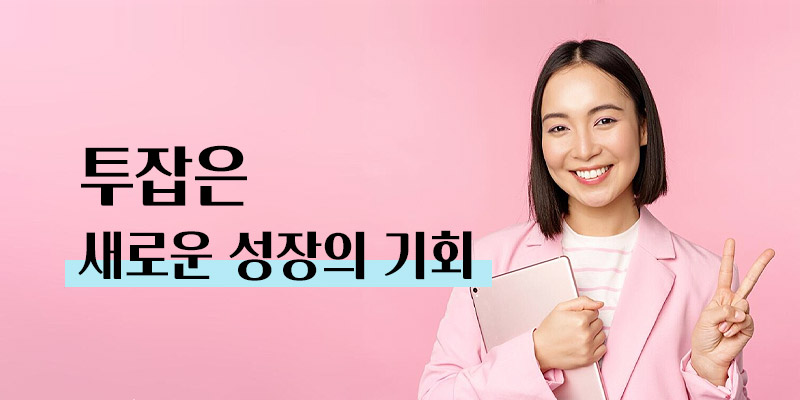 투잡은 새로운 성장의 기회