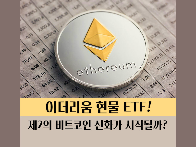 이더리움 현물 ETF