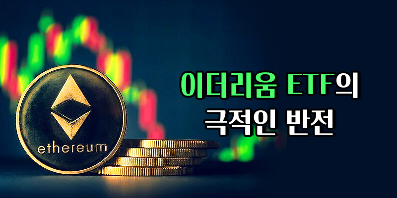 이더리움 현물 ETF의  반전