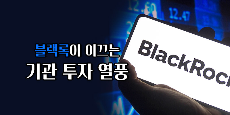 블랙록이 이끄는 기관 투자 열풍