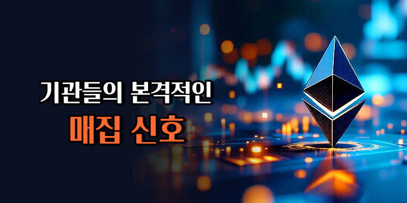 기관들의 이더리움 현물 ETF 본격적인 매집
