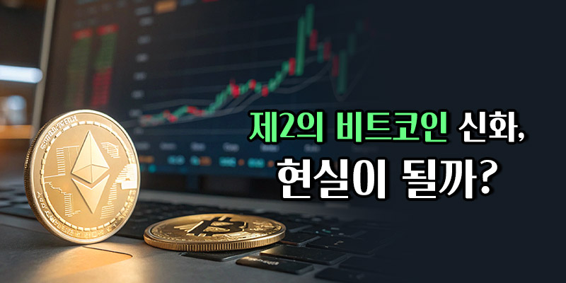 제2의 비트코인 신화