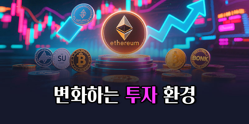 이더리움 변화하는 투자 환경