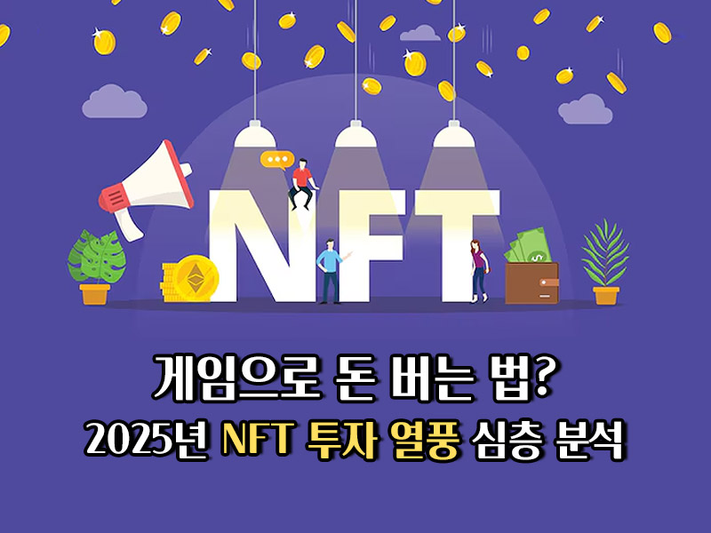 2025년 NFT 투자