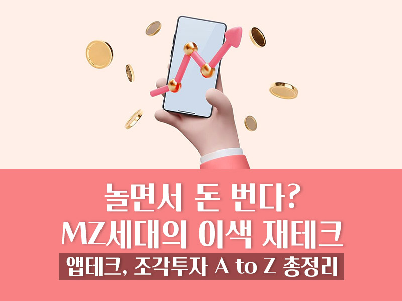 MZ세대의 이색 제태크