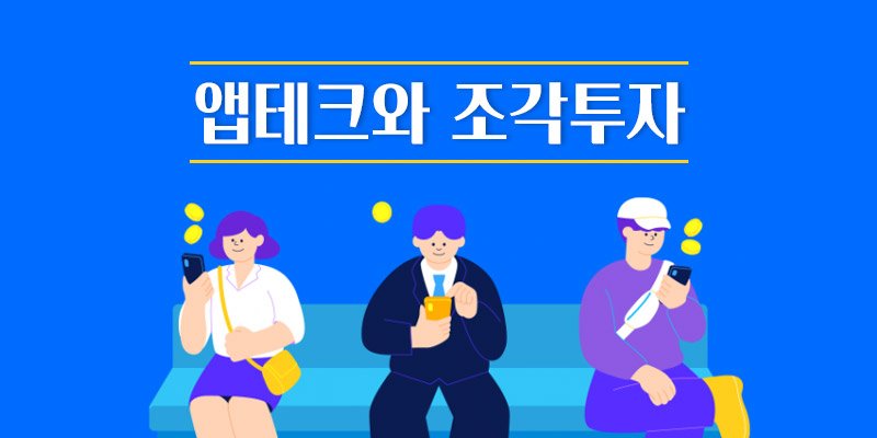 앱테크와 조각투자