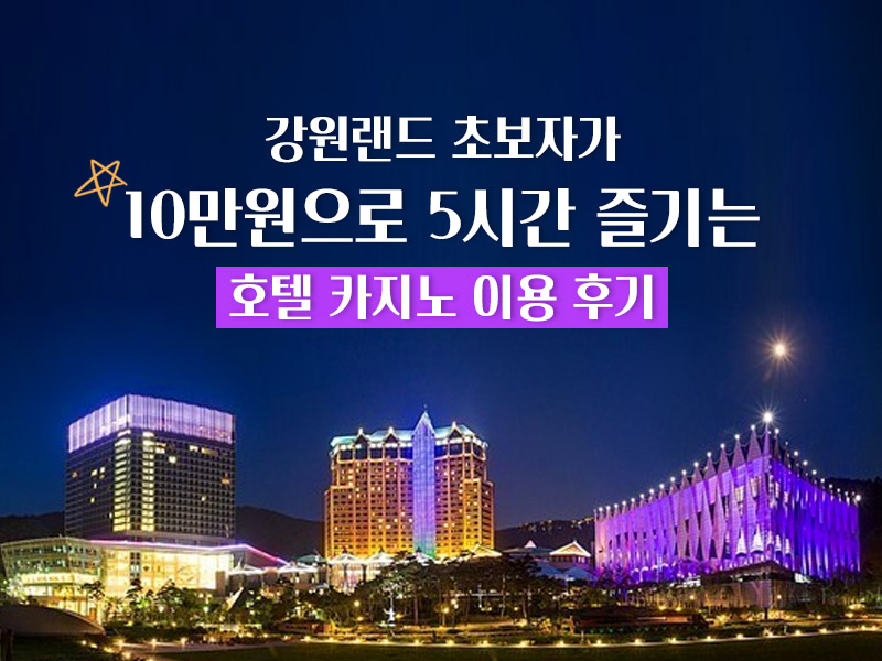 강원랜드 카지노 초보자