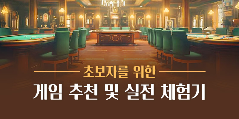 초보자를 위한 게임 추천 및 실전 체험기