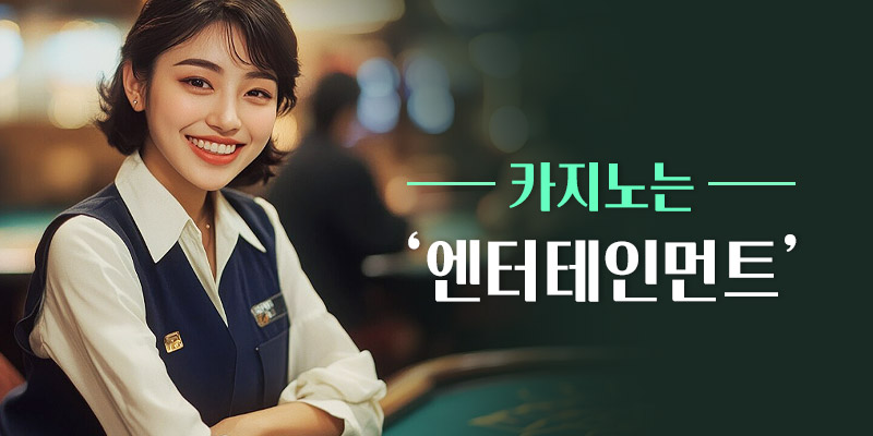 카지노는 엔터테인먼트