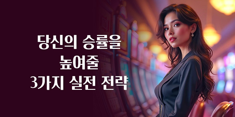 슬롯 게임 승률 높이는 현실 전략 3가지