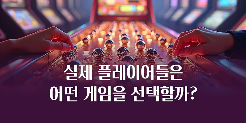 플레이어들의 슬롯 게임 선택 기준
