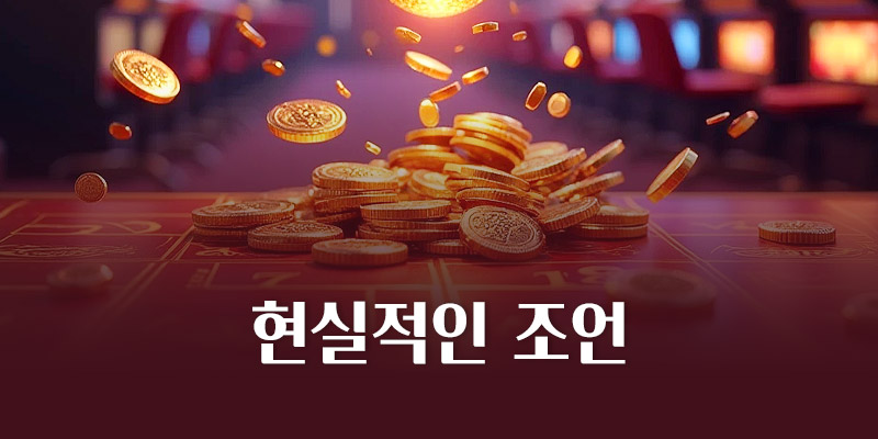 슬롯 게임 관련 현실적인 조언 