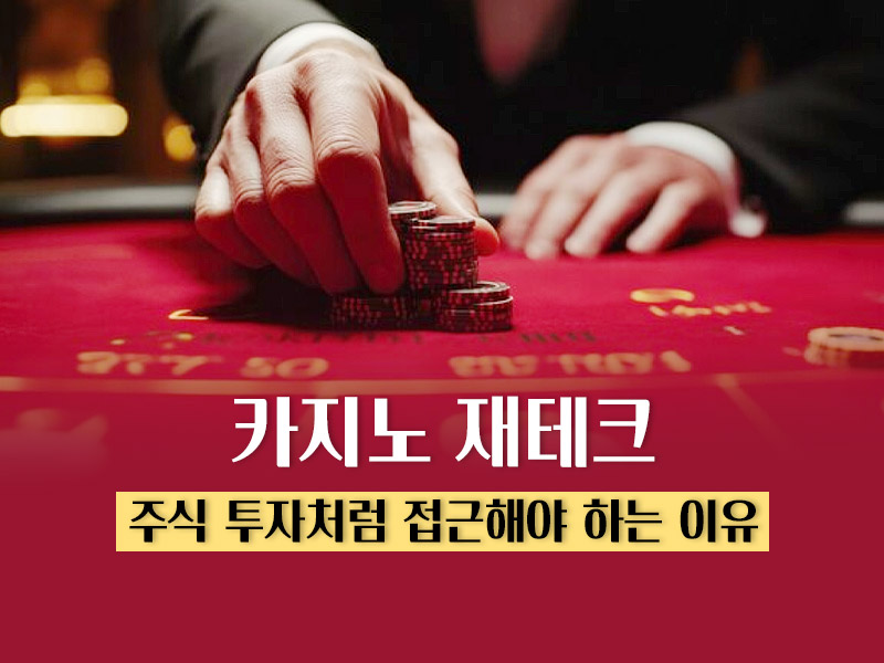 카지노 재테크