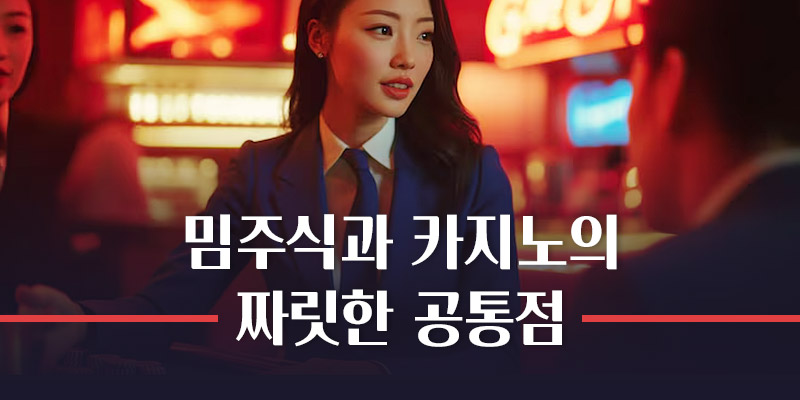 밈주식과 카지노 공통점