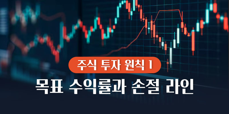 목표 수익률과 손절 라인