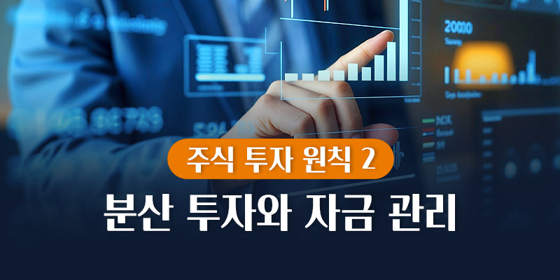 분산 투자와 자금 관리