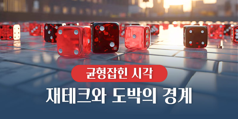 재테크와 도박의 경계