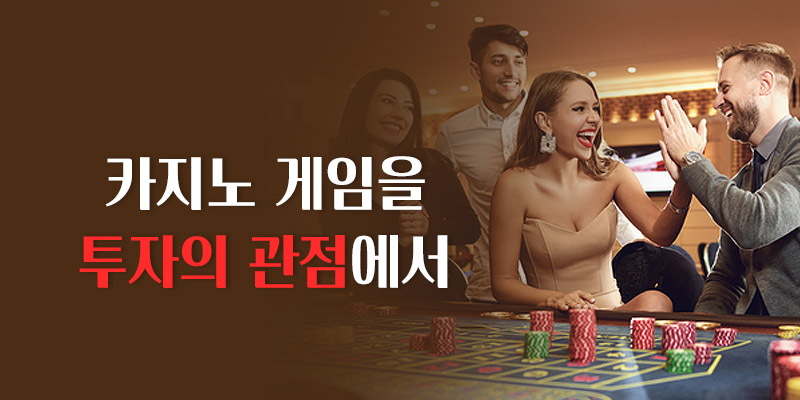 카지노 게임과 투자