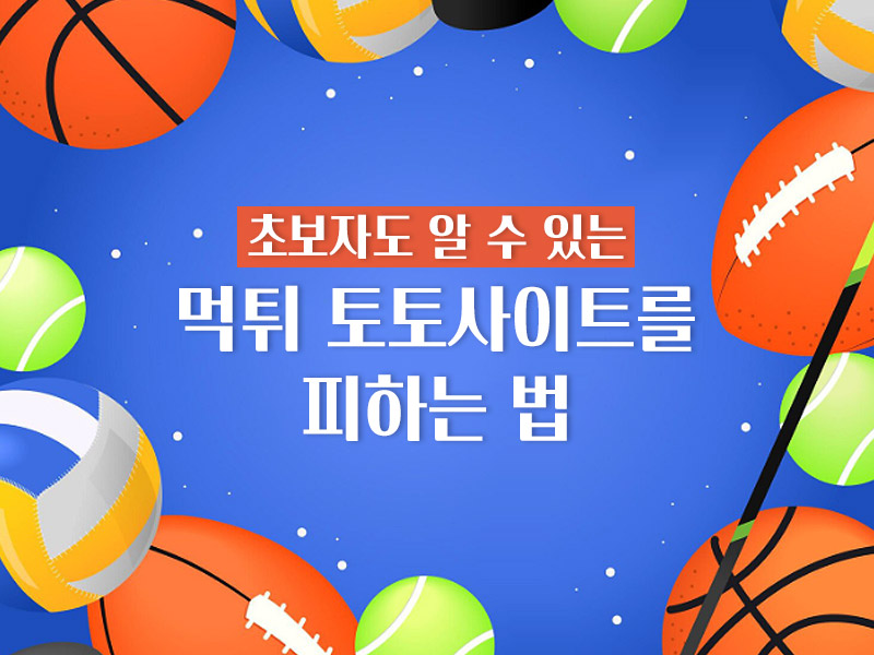 먹튀 토토사이트를 피하는 법