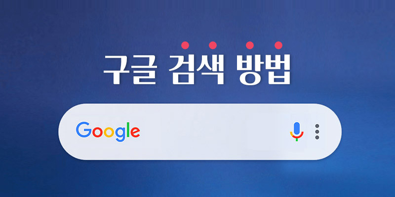 구글 검색 방법