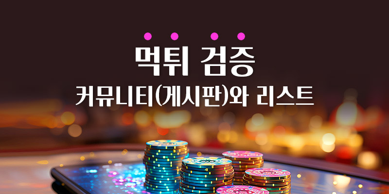 먹튀 검증 커뮤니티