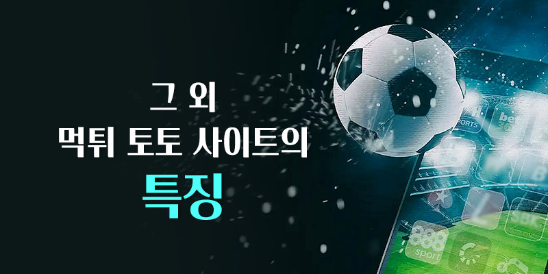 먹튀 토토 사이트의 특징