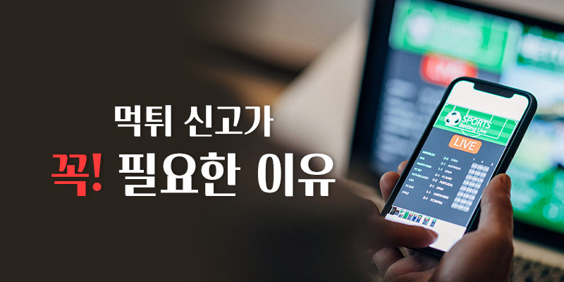 먹튀 신고가 꼭 필요한 이유