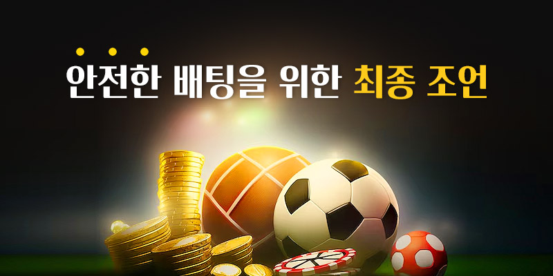 안전한 배팅을 위한 최종 조언