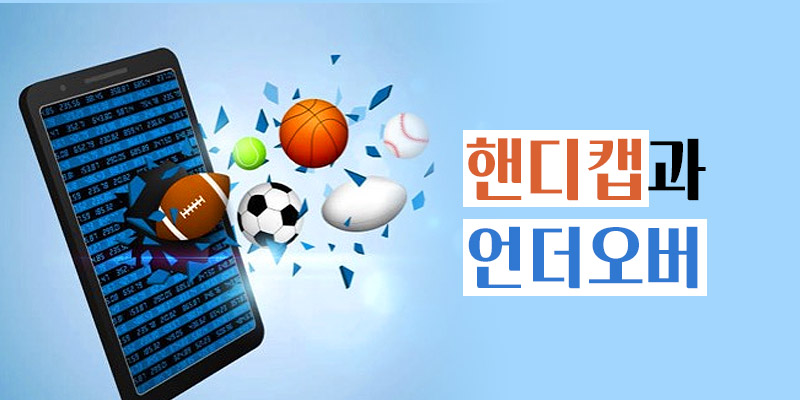 핸디캡과 언더오버