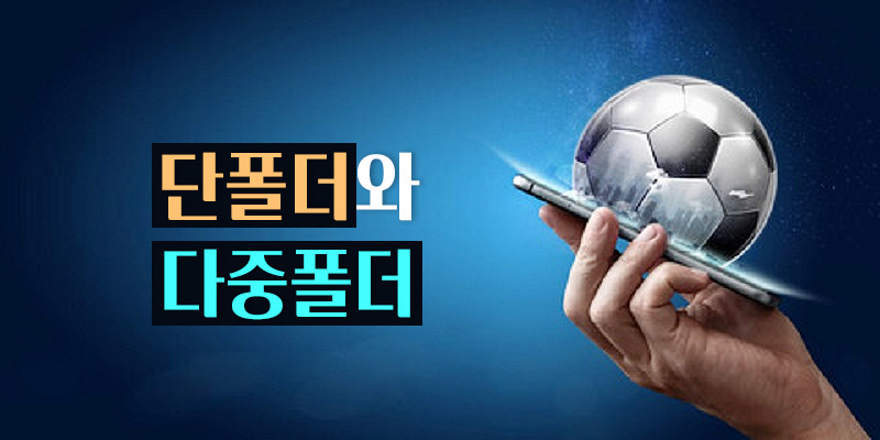 단폴더와 다중폴더