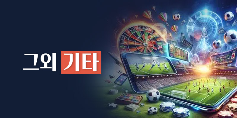 그외 기타