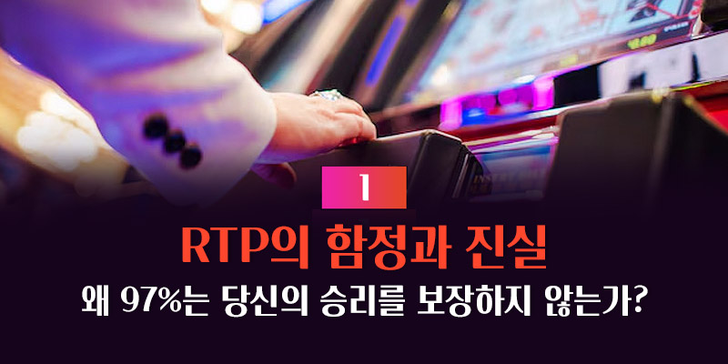 RTP의 함정과 진실