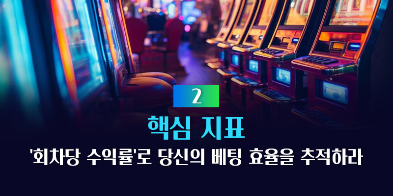 회차당 수익률 활용