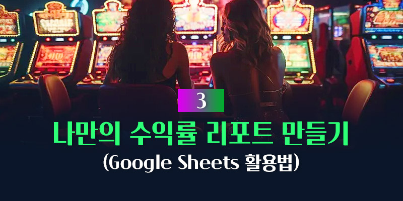 나만의 수익률 리포트 만들기