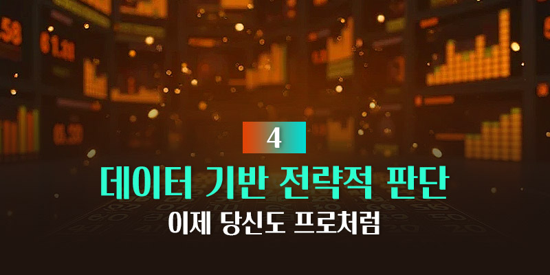 데이터 기반 전략적 판단