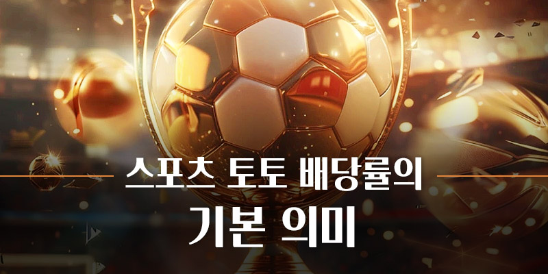 스포츠 토토 배당률의 기본 의미