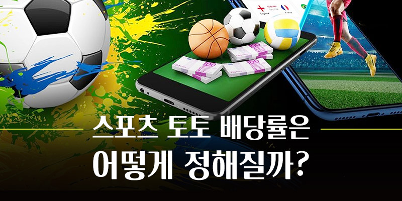 스포츠 토토 배당률은 어떻게 정해질까?