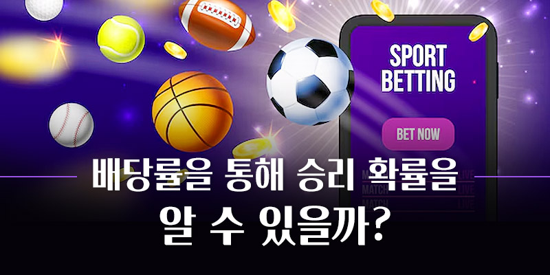 배당률을 통해 승리 확률을 알 수 있을까?