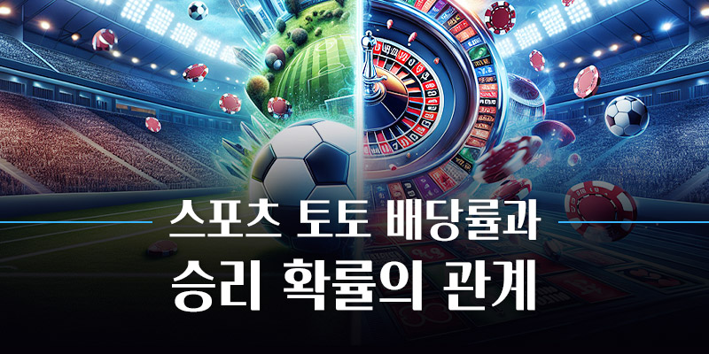 스포츠 토토 배당률과 승리 확률의 관계