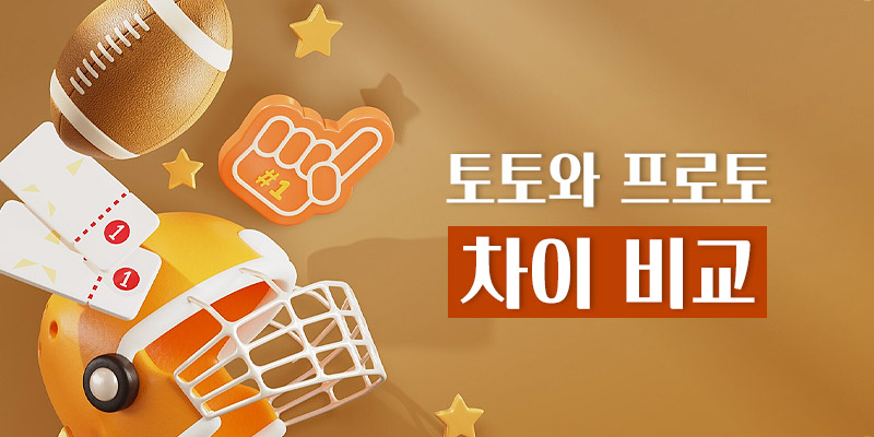 토토와 프로토 차이 비교