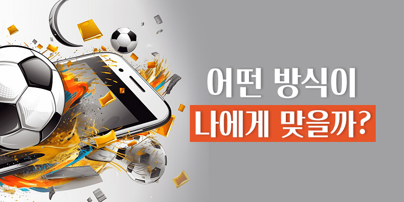 어떤 방식이 나에게 맞을까?